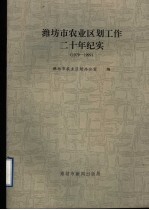 潍坊市农业区划工作二十年纪实 1979-1999
