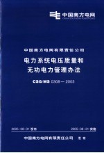 中国南方电网有限责任公司 电力系统电压质量和无功电管理办法 CSG/MS0308-2005