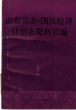山东省志·国民经济计划志资料长编 第5编 第五个五年计划和第六个五年计划时期 1976-1985年 1