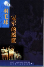 下关文史 第12集 羽毛球冠军的摇篮
