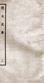 范太史集 钦定四库全书 卷45-46