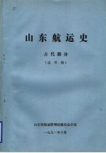 山东航运史 古代部分 送审稿