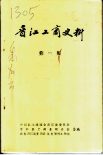 晋江工商史料 第1辑