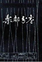 中国民间文学集成 青海卷乐都分卷