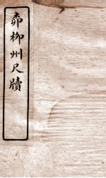唐宋十大家尺牍 柳柳州尺牍