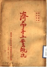 济南手工业概况