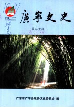 广宁文史 第20辑