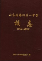 山东省海阳第一中学校志 1952-2002