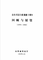 山东司法行政重建十周年回顾与展望 1979-1989