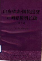 山东省志·国民经济计划志资料长编 第5编 第五个五年计划和第六个五年计划时期 1976-1985年 3