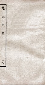 范太史集 钦定四库全书 卷47-50