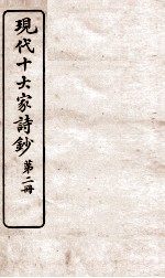 现代十大家诗钞 第2册