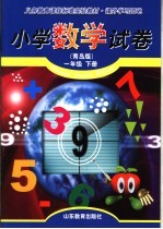 义务教育课程标准实验教材 课外学习园地 小学数学试卷 一年级 下 青岛版 第3版