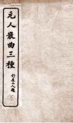 元人散曲三种 重编增校张小山北曲联乐府上