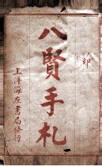 八贤手札 卷1