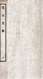 范太史集 钦定四库全书 卷26-27