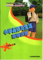 义务教育课程标准实验教科书 走进生活·健康成长册 小学品德与生活基础训练 二年级 下 山东人民版
