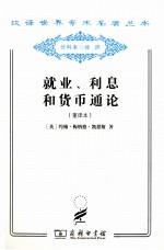 就业、利息和货币通论 重译本