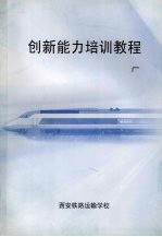 创新能力培训教程
