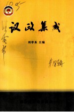 淮安文史资料 第18辑 议政集成:政协淮安市委员会全委会大会发言选辑 1992年-2002年