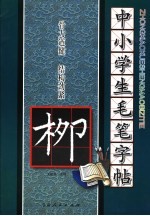 中小学生毛笔字帖 柳公权