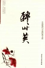 中国现代小说经典文库 穆时英 12