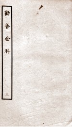 劝善金科 第3本 上、下