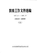 教育工作文件选编 1977.5-1987.12 上