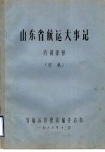 山东省航运大事记 内河部份 初稿