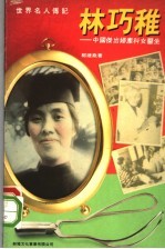 林巧稚 一中国杰出妇产科女医生