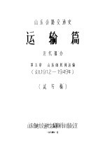 山东公路交通史 运输篇 近代部分 第5章 山东的民间运输 公元1912年-1949年 试写稿