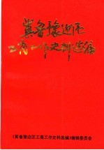 冀鲁豫边区工商工作史料选编