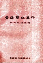青海商业史料 新闻报道选辑 1949-1987 商业