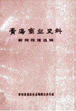青海商业史料 新闻报道选辑 1949-1987