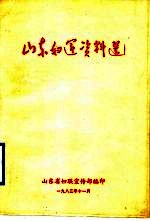山东妇运资料选