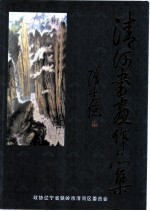 清河书画作品集 清河文史资料 第5辑