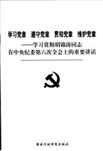 学习党章 遵守党章 贯彻党章 维护党章 学习贯彻胡锦涛同志在中央纪委第六次全会上的重要讲话