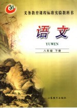 义务教育课程标准实验教科书 语文 八年级 下