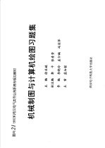面向21世纪机电及电气类专业高职高专规划教材 机械制图与计算机绘图习题集