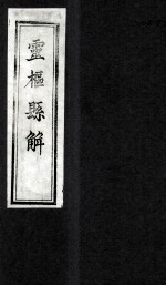 灵柩县解 卷3-4