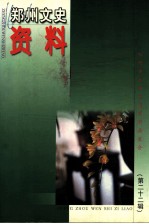 郑州文史资料 第22辑