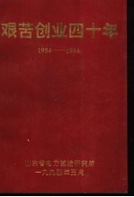 艰苦创业四十年 1954-1994