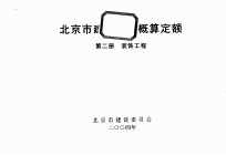 北京市建设工程概算定额 第2册 装饰工程