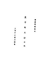 袁中郎全集 袁中郎文钞全稿 袁中郎文钞 疏