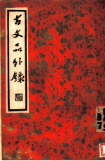 古文品外绿 上