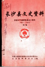 长沙县文史资料 庆祝长沙县政协成立十周年 1984-1994 第10辑