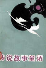 传说故事童话