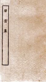 唐别集八种 碧云集 上、中、下