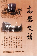 高密文史资料选辑 第17辑 高密史话