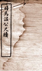 唐宋十大家尺牍 司马温公尺牍卷 上